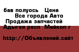  Baw бав полуось › Цена ­ 1 800 - Все города Авто » Продажа запчастей   . Адыгея респ.,Майкоп г.